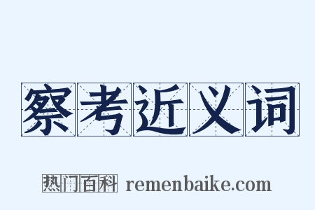 察考近义词是什么意思的图片